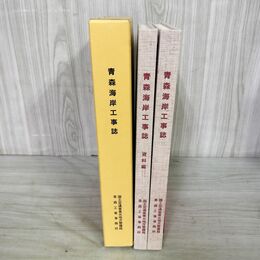 1_　計2冊 青森海岸工事誌 海と人とのふれあいを築いて+資料編 国土交通省 東北地方 020217