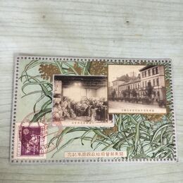 1_　絵葉書 関東都督府始政4周年記念 エンボス 通信管理局 大連郵便 020221
