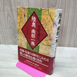 1_　陸奥南部一族 七宮滓三 帯付 020225