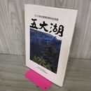 1_　北上川の五大湖を訪ねて 御所湖 建設省東北地方建設局北上川ダム統合管理事務所 020227