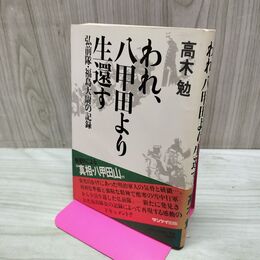 1_　われ、八甲田より生還す 弘前隊 福島大尉の記録 高木勉 020228