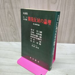 1_　対談集 むつ小川原開発反対の論理 020229