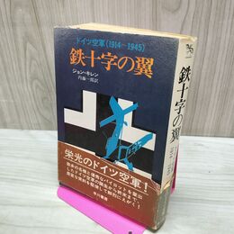 1_　鉄十字の翼 ドイツ空軍 1914-1945 ジョン キレン 内藤一郎 020233