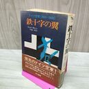 1_　鉄十字の翼 ドイツ空軍 1914-1945 ジョン キレン 内藤一郎 020233