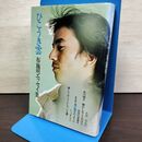 1_　ひこうき雲 布施明 エッセイ集 020246