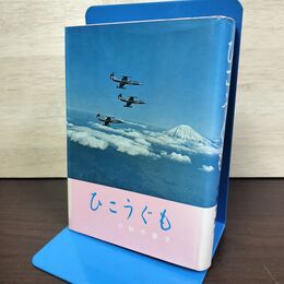 1_　ひこうぐも 小林千恵子 養神書院 昭和45年 1970年 初版 020251