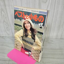 1_　ベストと小もの ONDORI 雄鶏 ヤングシリーズ あみもの 1 020273