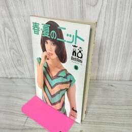 1_　春 夏のニット ONDORI 雄鶏 ブックシリーズ8 020280