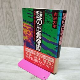 1_　謎の出雲帝国 怨念の日本原住民氏 天孫一族に虐殺された出雲神族の怒り 吉田大洋 初版 帯付 020282