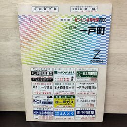 1_　ゼンリン住宅地図2000 岩手県 二戸郡 一戸町 書き込み多数有 020283