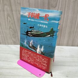 1_　予科練一代 ある艦攻パイロットの悪戦苦闘記 大多和達也 帯付 初版 020284