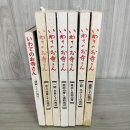 1_　計7冊 まとめ いわてのお寺さん 盛岡 北上 一関 平泉 江刺 南部沿岸 遠野 岩手 020287