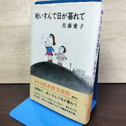 1_　戦いすんで日が暮れて 佐藤愛子 020288