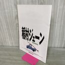 1_　映画パンフレット 稲村ジェーン 桑田佳祐 020290