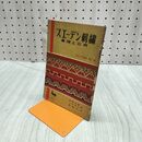 1_　スエーデン刺繍 基礎と応用 手芸入門叢書 No.16 雄鶏 020299