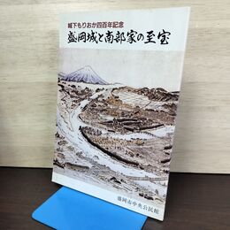 1_　城下もりおか四百年記念 400年 平成9年度企画展 盛岡城と南部家の至宝 盛岡城図あり 050001