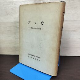 1_　アッカ へき地の社会と教育 岩手県教員組合 鈴木力 050004