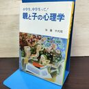1_　小学生、中学生って！ 親と子の心理学 加藤千代司 050005