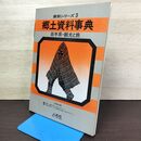 1_　県別シリーズ3 郷土資料事典 岩手県 050006