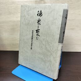 1_　徳衆を聚む 菅原金治郎先生追悼文集 1989年 昭和64年 平成元年 050008