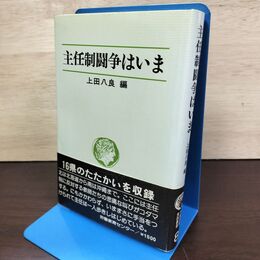 1_　主任制闘争はいま 050010