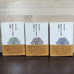 1_　全3巻揃い 岩手をつくる人々 近代篇 上中下 森喜兵衛 法政大学出版局刊 全初版 1974年 昭和49年 050013