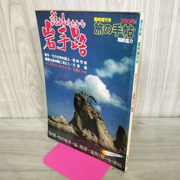 1_　旅の手帖 臨時増刊号 詩情ゆたかな 岩手路 昭和55年 8月5日 1980年 050014