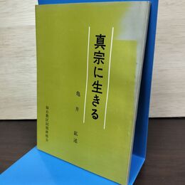 1_　真宗に生きる 亀井鉱 050016