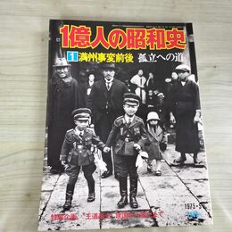 1_　1億人の昭和史 1 満州事変前後孤立への道 昭和50年 1975年 050018