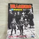 1_　1億人の昭和史 1 満州事変前後孤立への道 昭和50年 1975年 050018