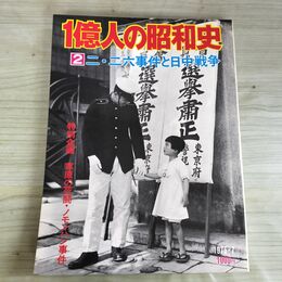 1_　1億人の昭和史 2 二・二六事件と日中戦争 昭和50年 1975年 050019