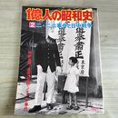 1_　1億人の昭和史 2 二・二六事件と日中戦争 昭和50年 1975年 050019