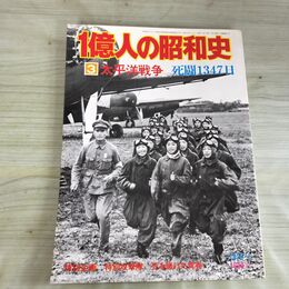 1_　1億人の昭和史 3 太平洋戦争 死闘1347日 昭和51年 1976年 050020