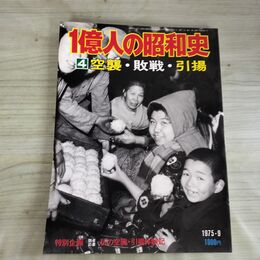 1_　1億人の昭和史 4 空襲 敗戦 引揚 昭和50年 1975年 050021