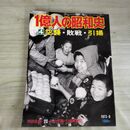 1_　1億人の昭和史 4 空襲 敗戦 引揚 昭和50年 1975年 050021