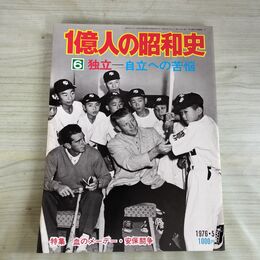 1_　1億人の昭和史 6 独立 自立への苦悩 昭和51年 1976年 050022