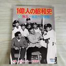 1_　1億人の昭和史 6 独立 自立への苦悩 昭和51年 1976年 050022
