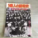 1_　1億人の昭和史 7 高度成長の軌跡 昭和51年 1976年 050023