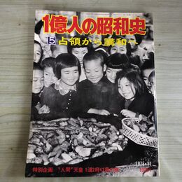 1_　1億人の昭和史 5 占領から講和へ 昭和50年 1975年 050024