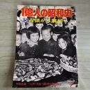 1_　1億人の昭和史 5 占領から講和へ 昭和50年 1975年 050024