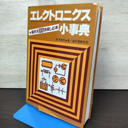 1_　エレクトロニクス小事典 電気を100倍楽しむ本 奥澤清吉 誠文堂新光社 昭和57年 1982年 050025