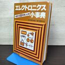 1_　エレクトロニクス小事典 電気を100倍楽しむ本 奥澤清吉 誠文堂新光社 昭和57年 1982年 050025