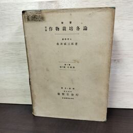 1_　実験作物栽培各論 第1巻 禾穀類篇 永井威三郎 養賢堂 昭和28年 1953年 訂正第4版 050027