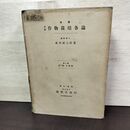 1_　実験作物栽培各論 第1巻 禾穀類篇 永井威三郎 養賢堂 昭和28年 1953年 訂正第4版 050027