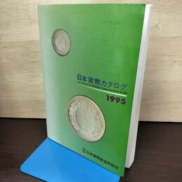 1_　日本貨幣カタログ 1995 日本貨幣商協同組合 平成6年 11月25日 28版 書き込み有 050029