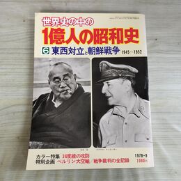 1_　世界史の中の1億人の昭和史 6 東西対立と朝鮮戦争 昭和53年 1978年 050030