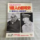 1_　世界史の中の1億人の昭和史 6 東西対立と朝鮮戦争 昭和53年 1978年 050030