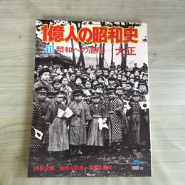 1_　1億人の昭和史 11 昭和への道程 大正 昭和51年 1976年 050031