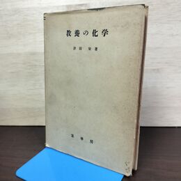 1_　教養の化学 津田栄 裳華房 昭和30年 1955年 第8版 書き込み多数有 050032