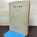 1_　教養の化学 津田栄 裳華房 昭和30年 1955年 第8版 書き込み多数有 050032